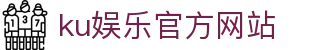 ku娱乐官方网站 - 首页